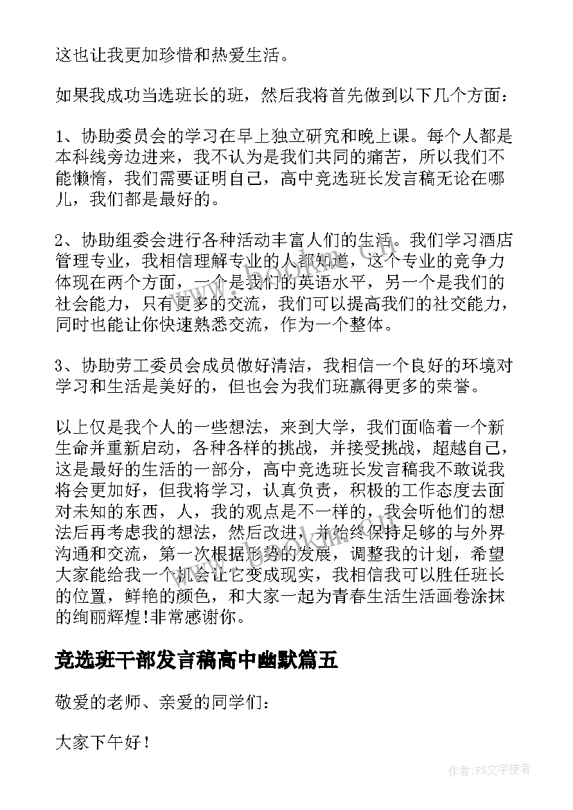 最新竞选班干部发言稿高中幽默 竞选班干部发言稿高中(优秀5篇)