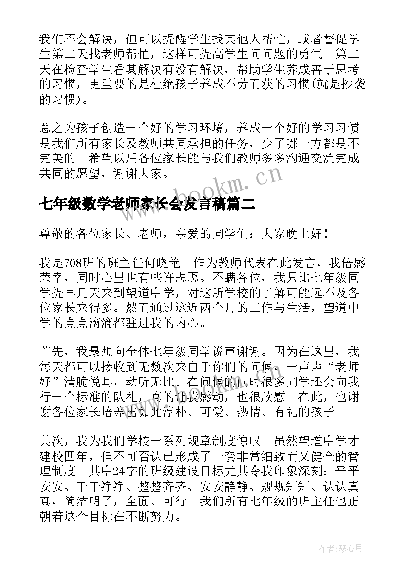 七年级数学老师家长会发言稿(通用5篇)