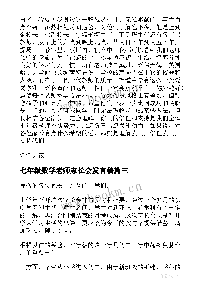 七年级数学老师家长会发言稿(通用5篇)