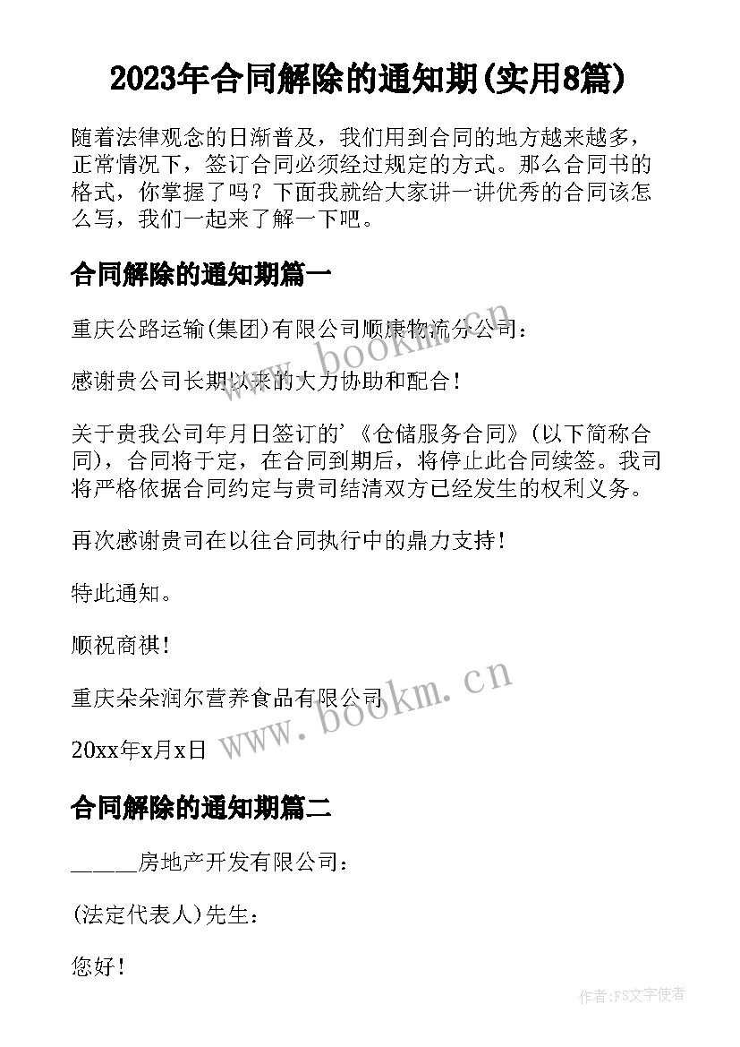 2023年合同解除的通知期(实用8篇)