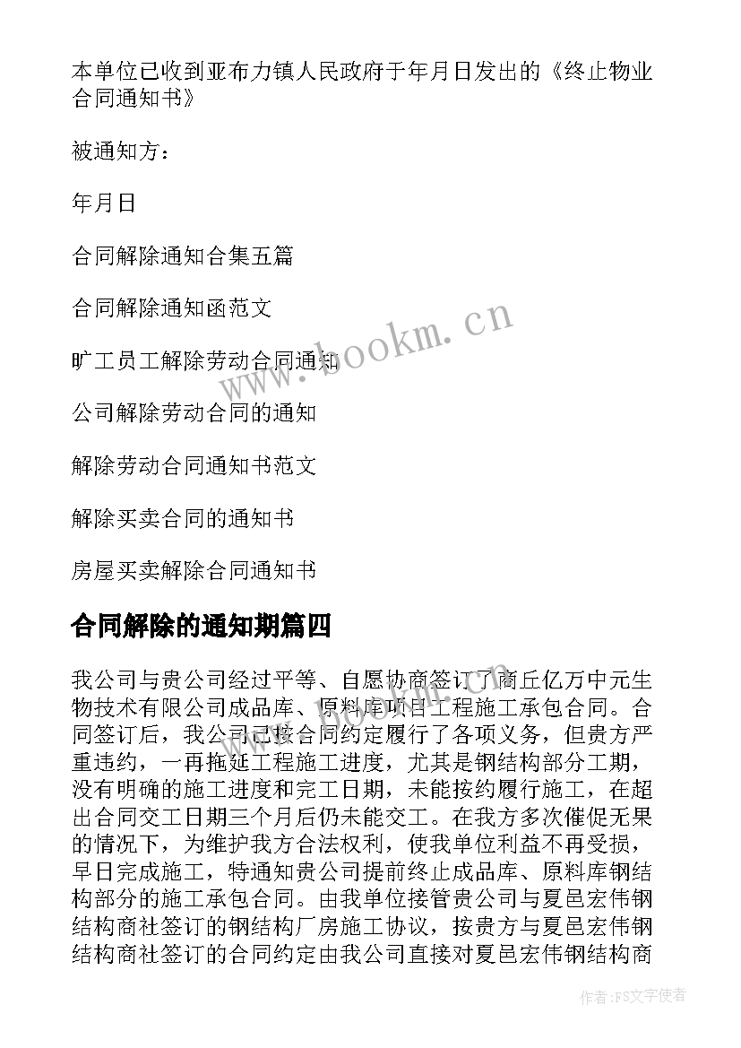 2023年合同解除的通知期(实用8篇)