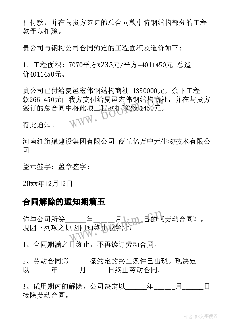 2023年合同解除的通知期(实用8篇)