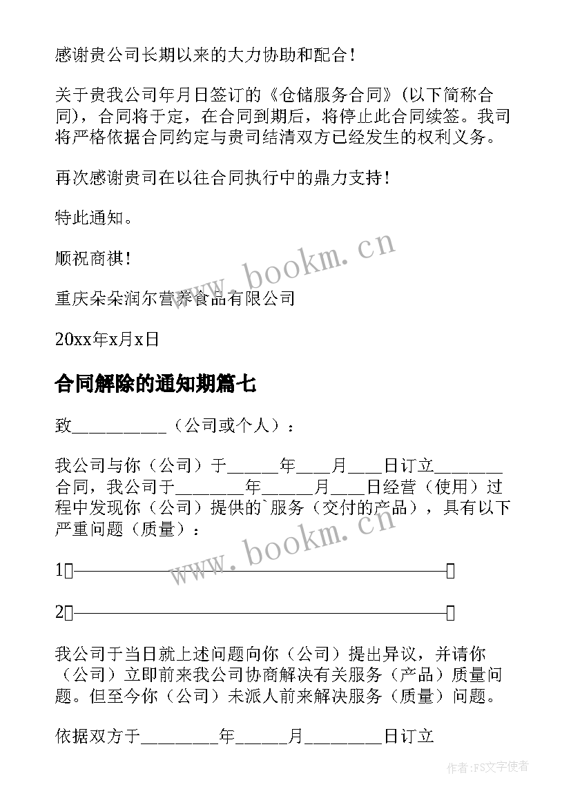 2023年合同解除的通知期(实用8篇)