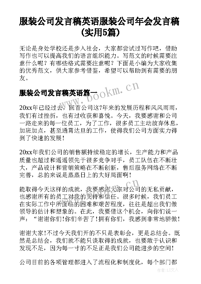 服装公司发言稿英语 服装公司年会发言稿(实用5篇)