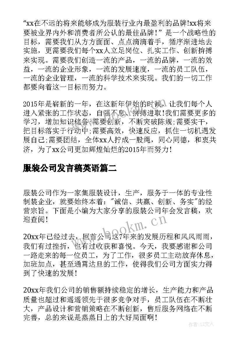 服装公司发言稿英语 服装公司年会发言稿(实用5篇)