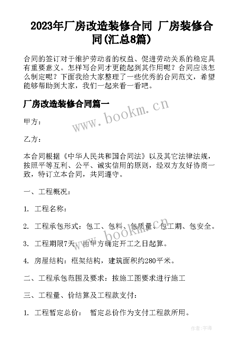 2023年厂房改造装修合同 厂房装修合同(汇总8篇)