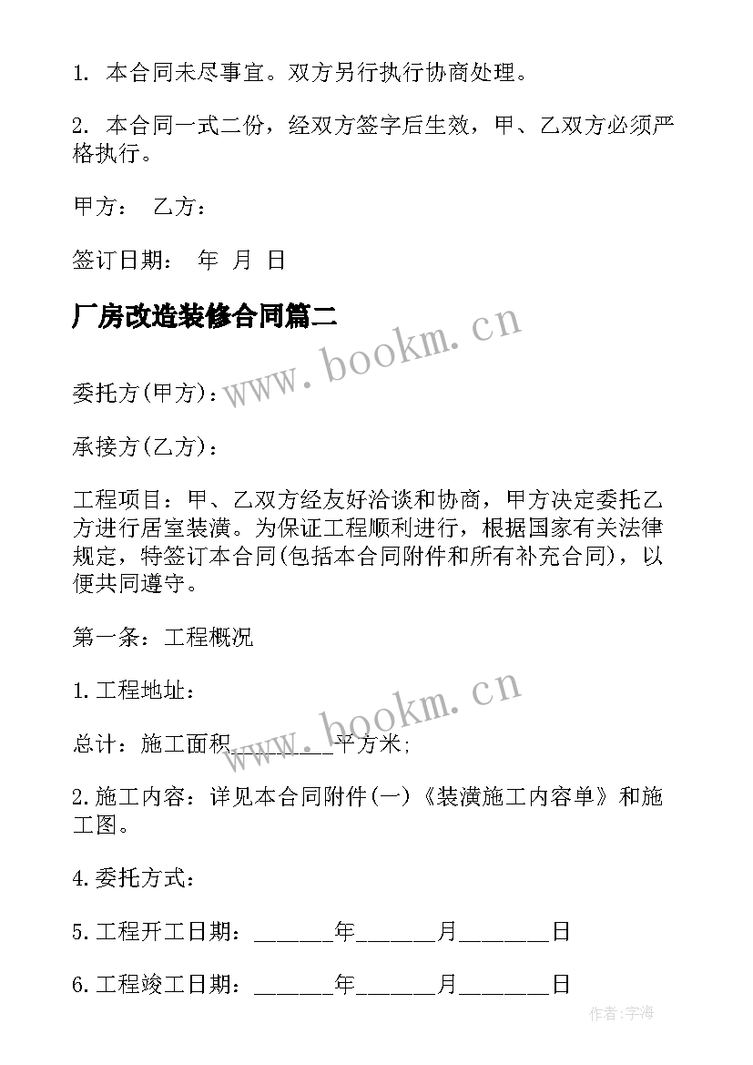 2023年厂房改造装修合同 厂房装修合同(汇总8篇)