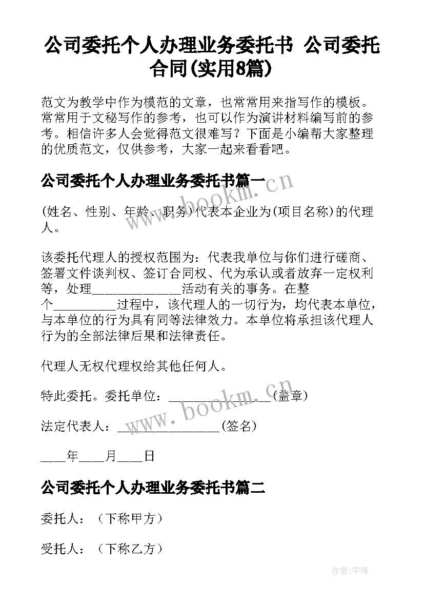 公司委托个人办理业务委托书 公司委托合同(实用8篇)