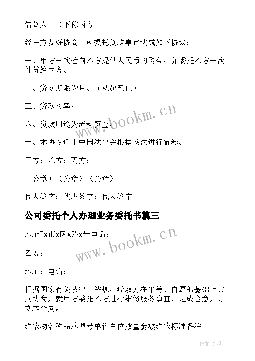 公司委托个人办理业务委托书 公司委托合同(实用8篇)