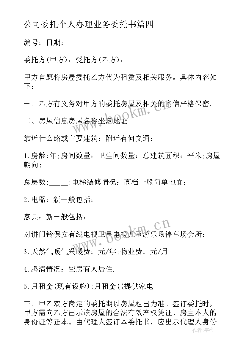 公司委托个人办理业务委托书 公司委托合同(实用8篇)