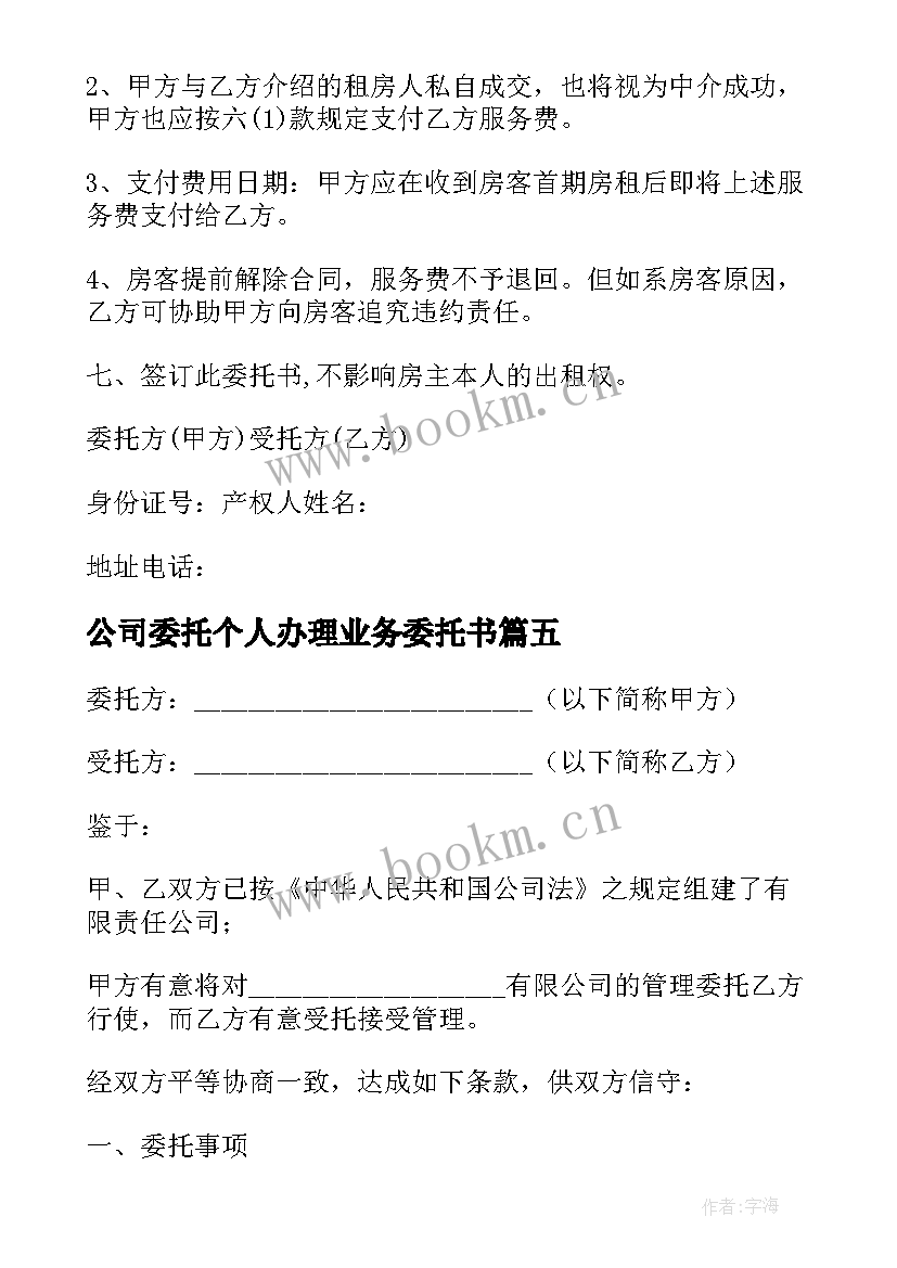 公司委托个人办理业务委托书 公司委托合同(实用8篇)