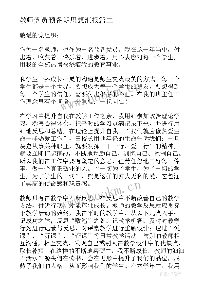 教师党员预备期思想汇报(大全7篇)