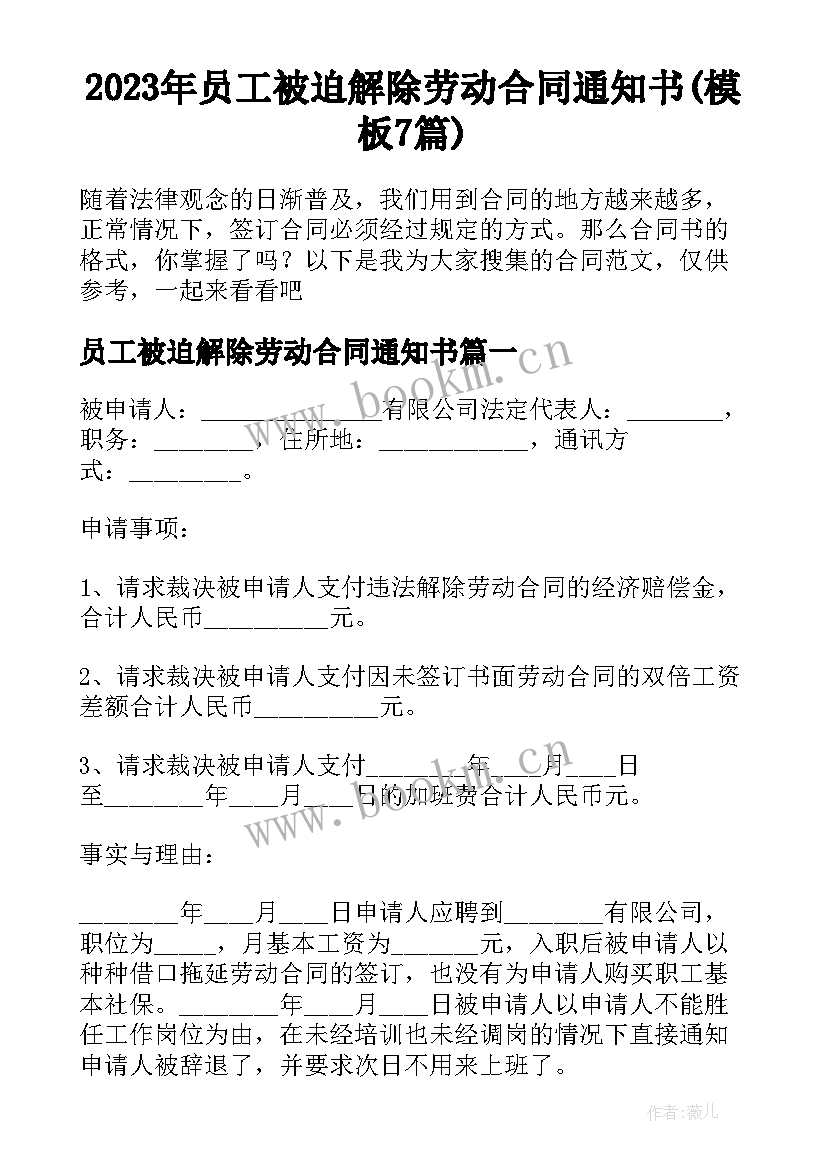 2023年员工被迫解除劳动合同通知书(模板7篇)