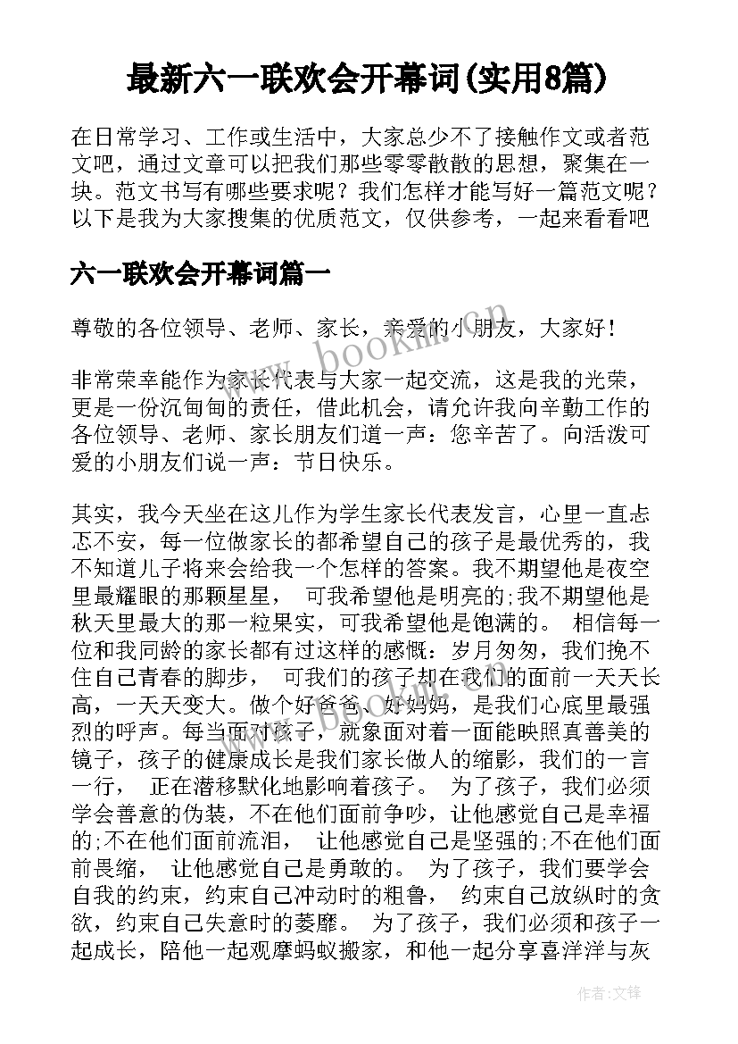 最新六一联欢会开幕词(实用8篇)