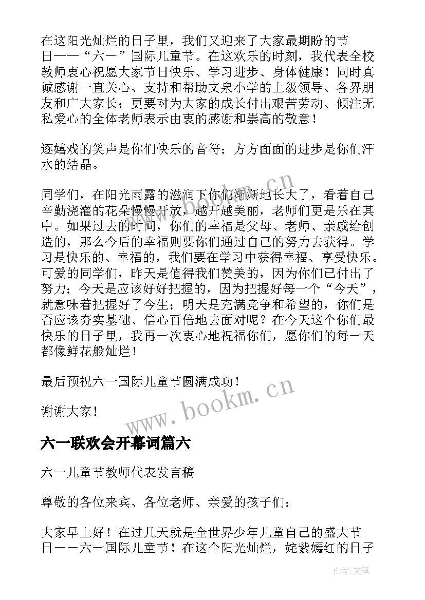 最新六一联欢会开幕词(实用8篇)