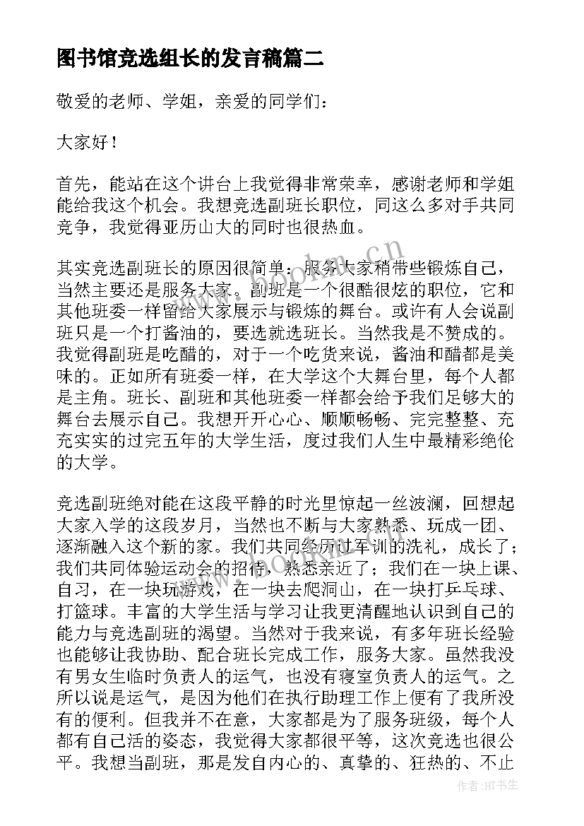 最新图书馆竞选组长的发言稿 竞选组长的发言稿(汇总9篇)