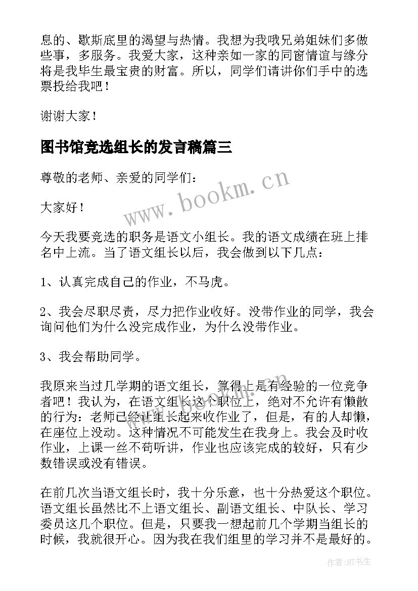 最新图书馆竞选组长的发言稿 竞选组长的发言稿(汇总9篇)