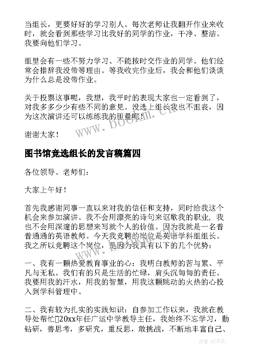 最新图书馆竞选组长的发言稿 竞选组长的发言稿(汇总9篇)