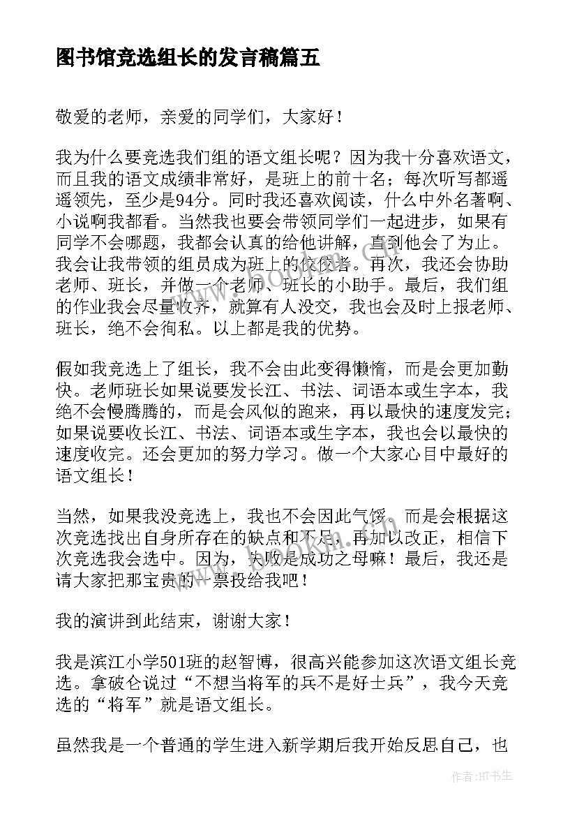 最新图书馆竞选组长的发言稿 竞选组长的发言稿(汇总9篇)