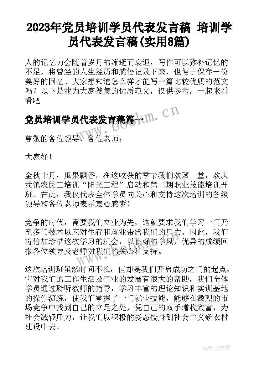 2023年党员培训学员代表发言稿 培训学员代表发言稿(实用8篇)