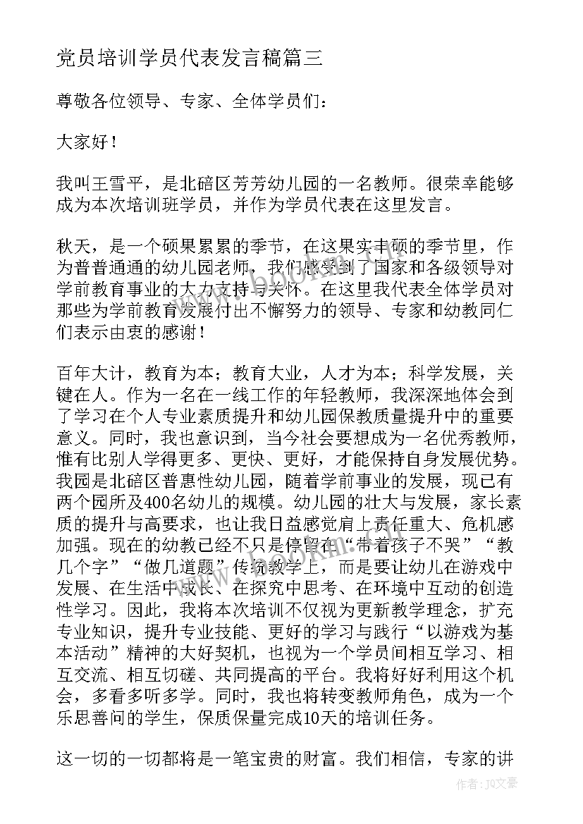 2023年党员培训学员代表发言稿 培训学员代表发言稿(实用8篇)