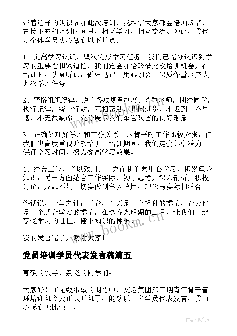 2023年党员培训学员代表发言稿 培训学员代表发言稿(实用8篇)