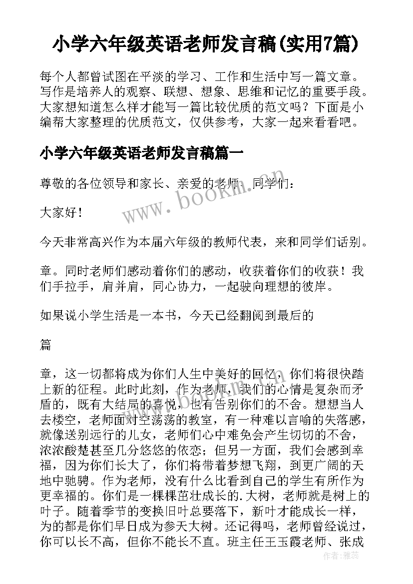 小学六年级英语老师发言稿(实用7篇)