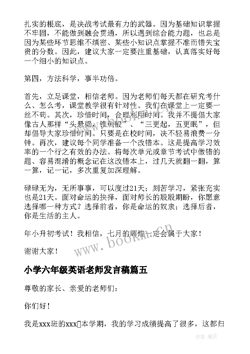 小学六年级英语老师发言稿(实用7篇)