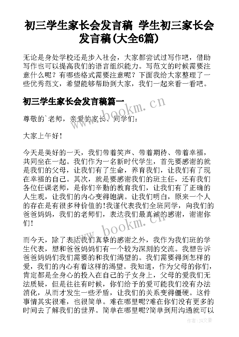 初三学生家长会发言稿 学生初三家长会发言稿(大全6篇)