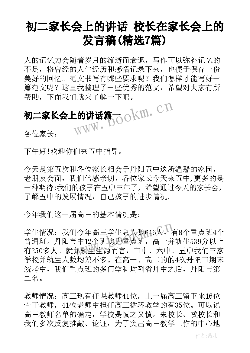 初二家长会上的讲话 校长在家长会上的发言稿(精选7篇)