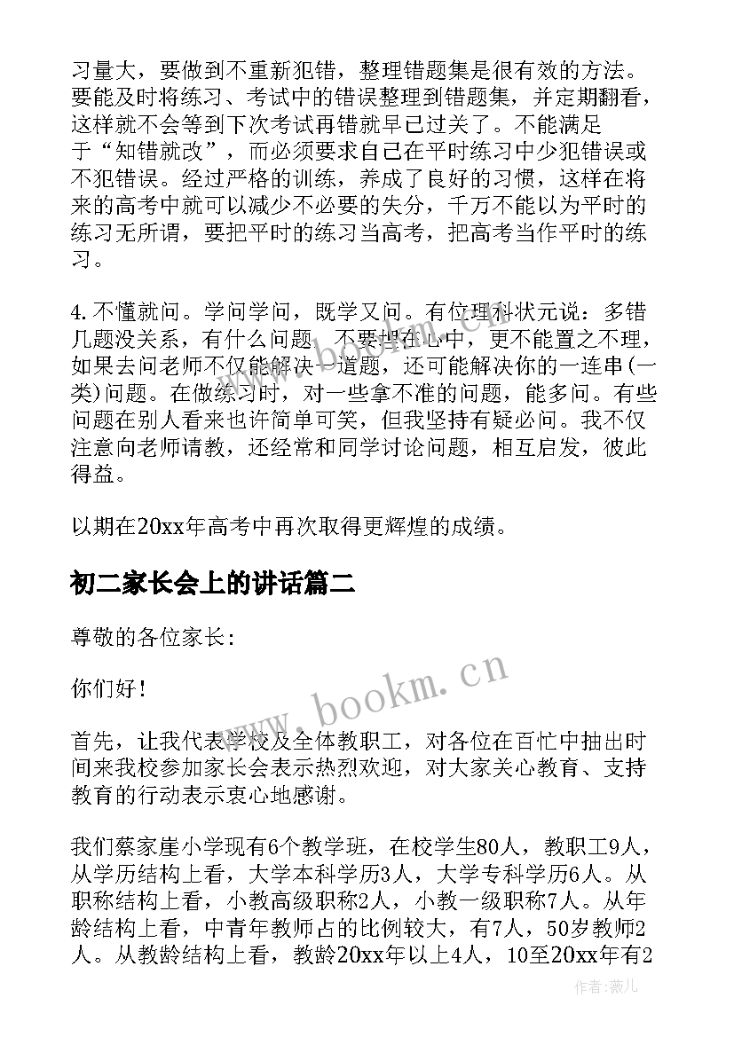 初二家长会上的讲话 校长在家长会上的发言稿(精选7篇)