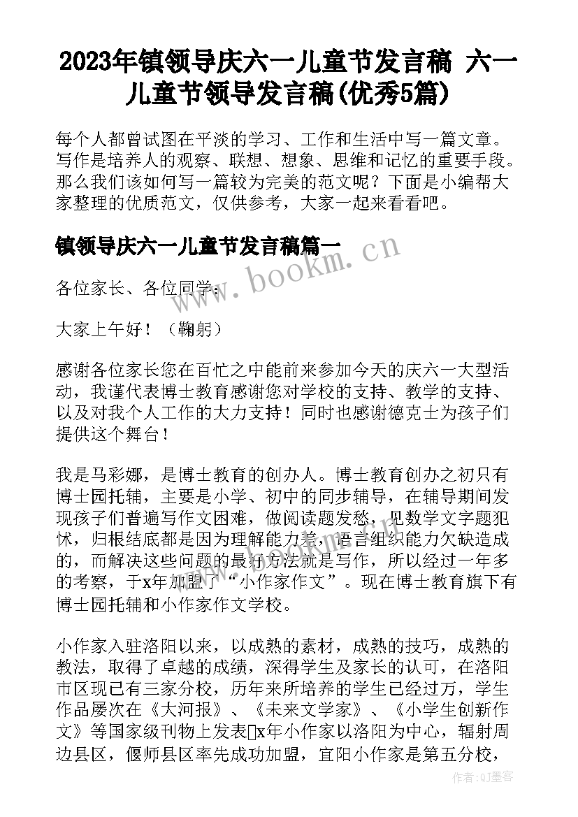 2023年镇领导庆六一儿童节发言稿 六一儿童节领导发言稿(优秀5篇)