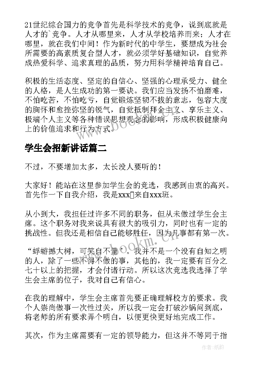 学生会招新讲话(汇总5篇)