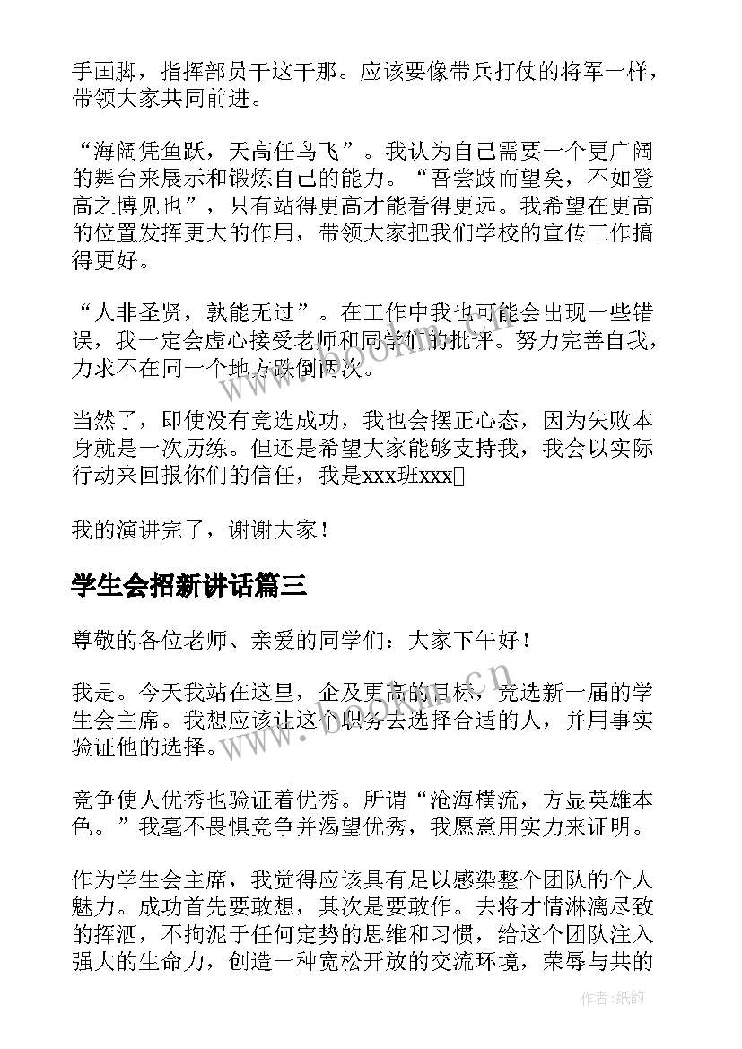 学生会招新讲话(汇总5篇)