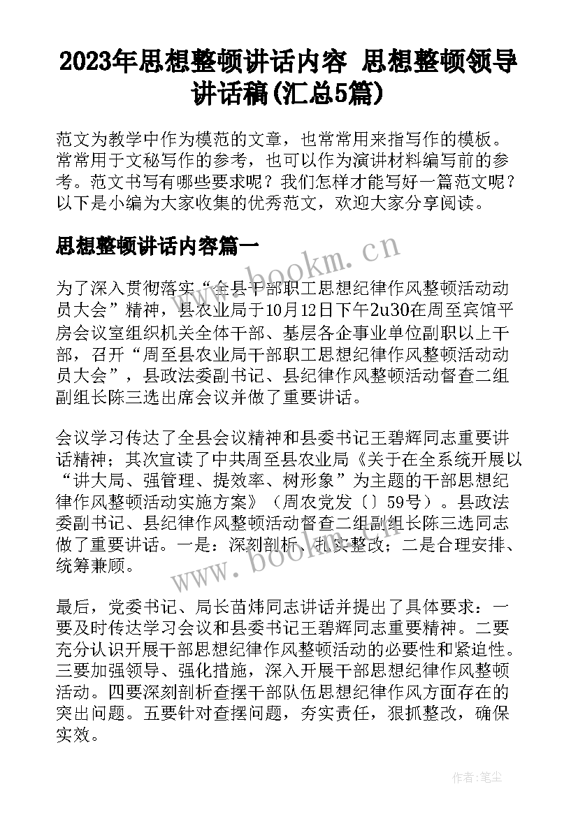 2023年思想整顿讲话内容 思想整顿领导讲话稿(汇总5篇)