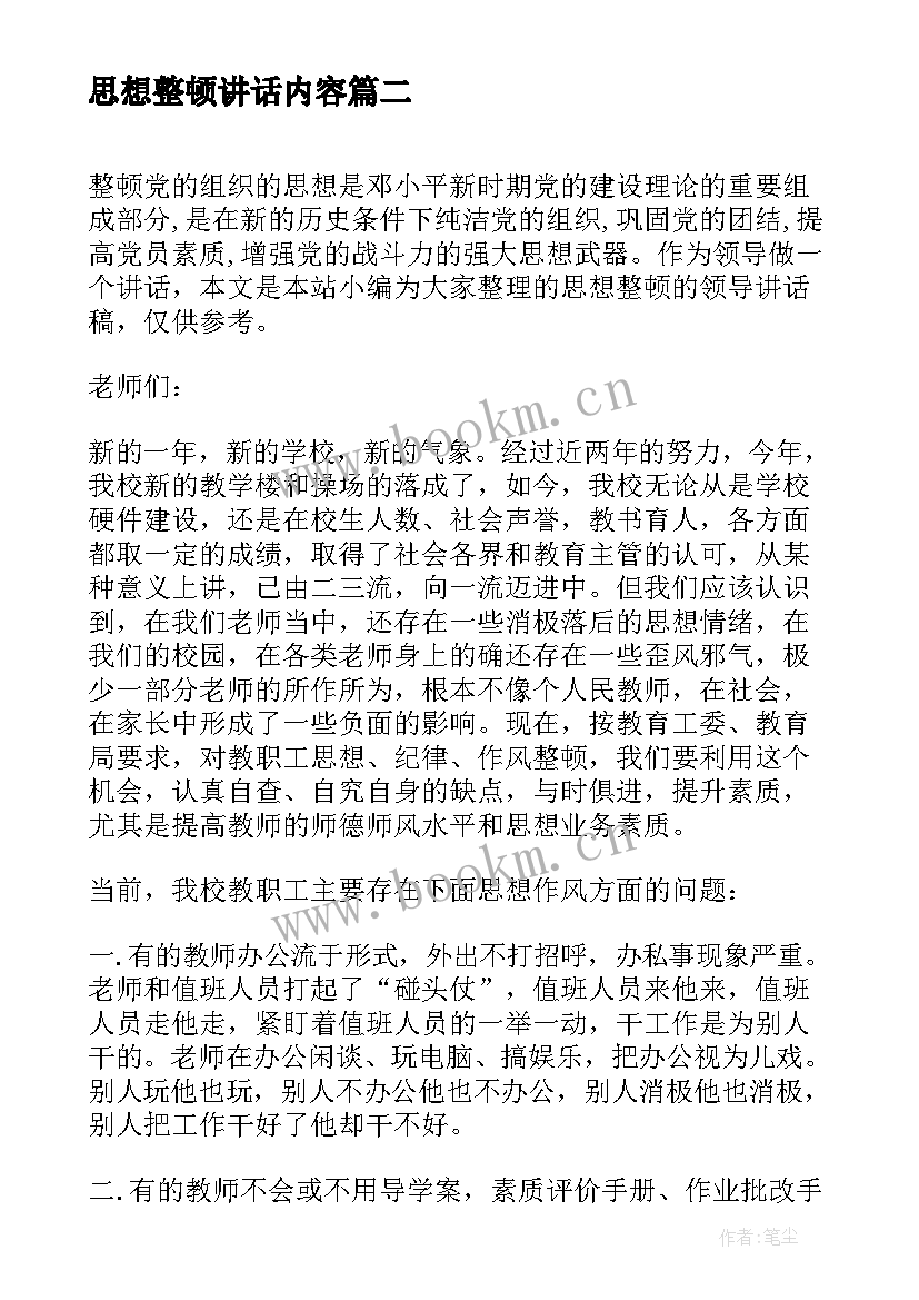 2023年思想整顿讲话内容 思想整顿领导讲话稿(汇总5篇)