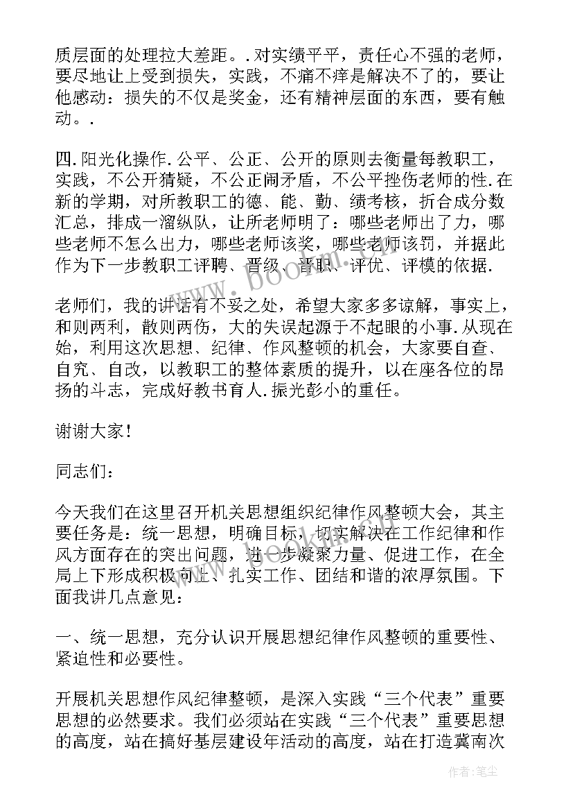 2023年思想整顿讲话内容 思想整顿领导讲话稿(汇总5篇)