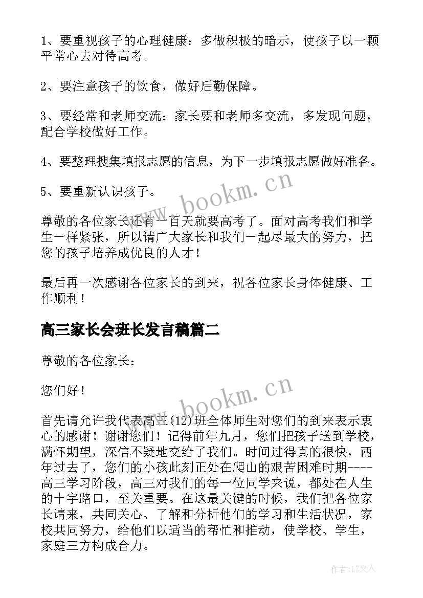 2023年高三家长会班长发言稿 高三家长会班主任发言稿(通用10篇)