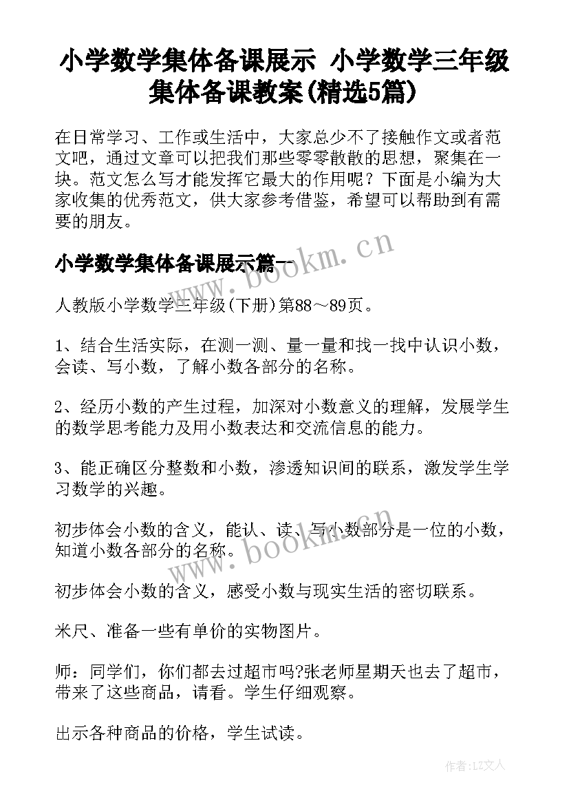 小学数学集体备课展示 小学数学三年级集体备课教案(精选5篇)