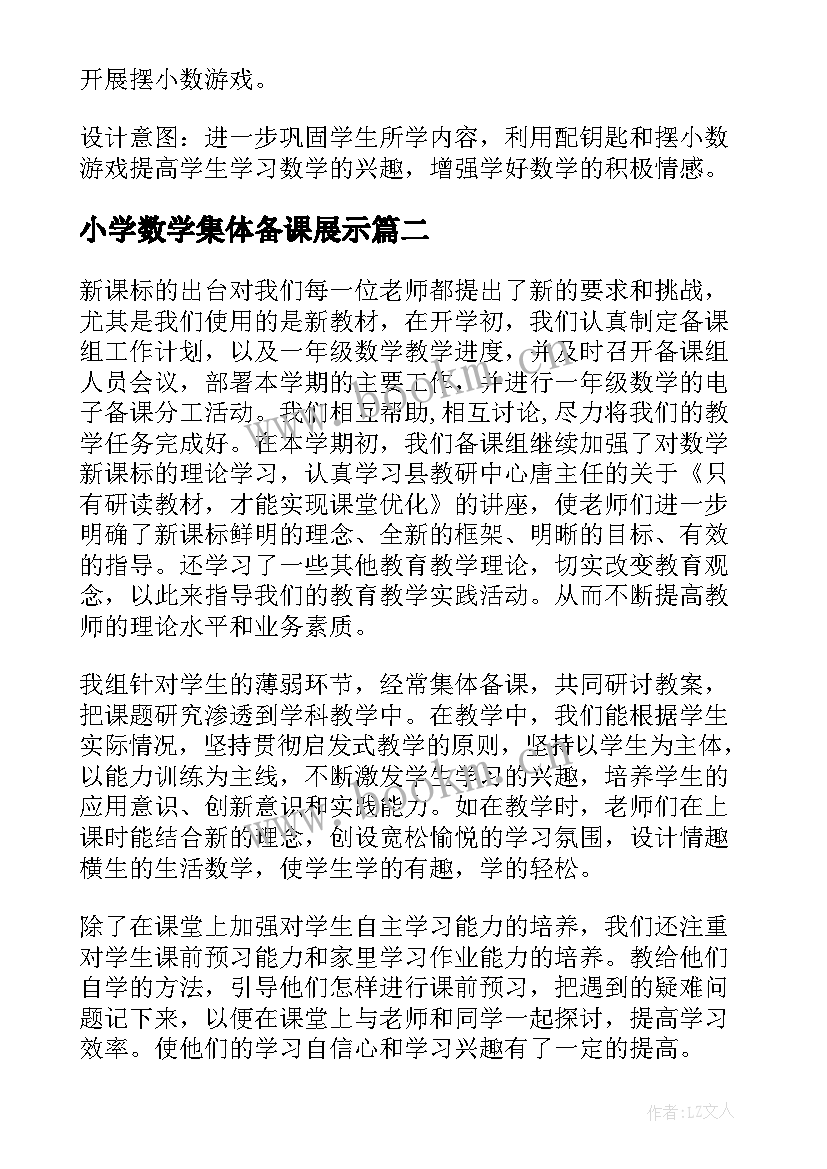 小学数学集体备课展示 小学数学三年级集体备课教案(精选5篇)