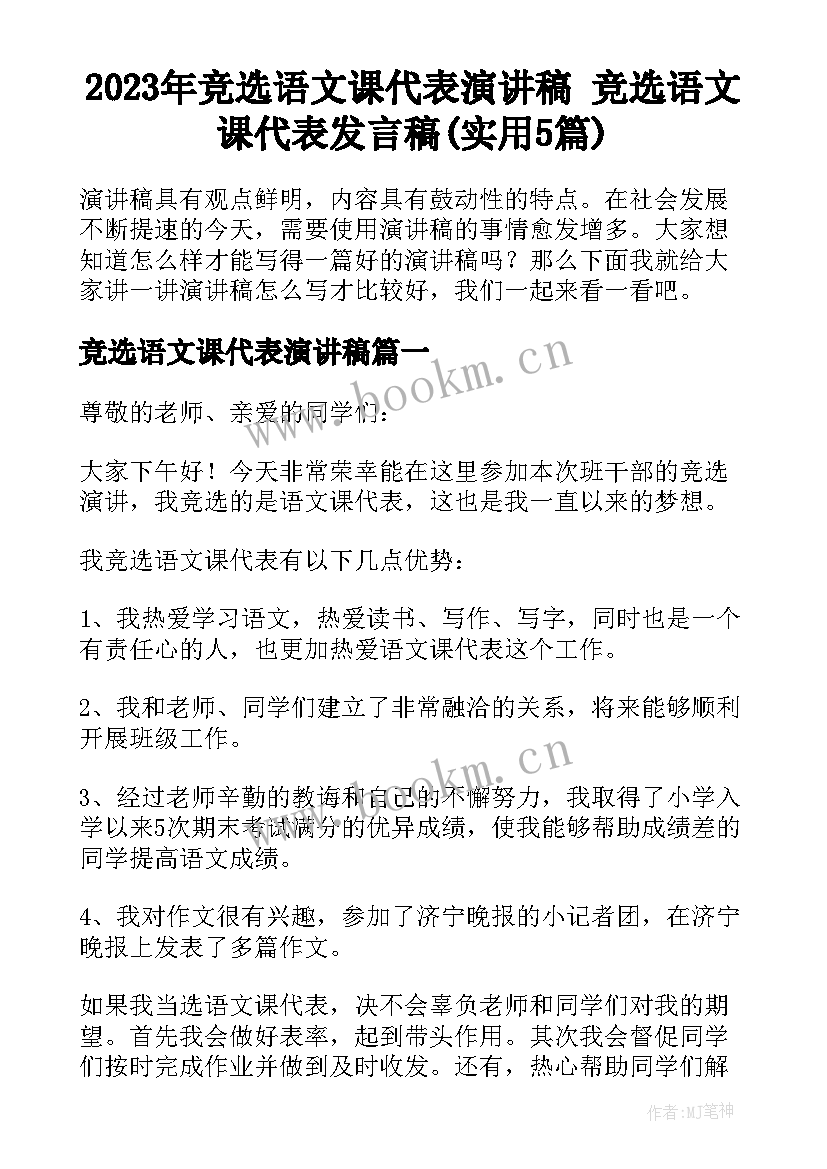 2023年竞选语文课代表演讲稿 竞选语文课代表发言稿(实用5篇)