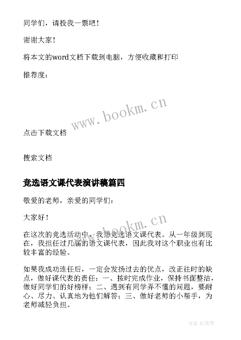 2023年竞选语文课代表演讲稿 竞选语文课代表发言稿(实用5篇)