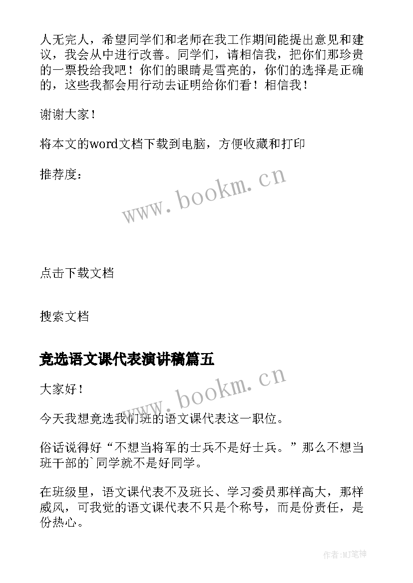 2023年竞选语文课代表演讲稿 竞选语文课代表发言稿(实用5篇)