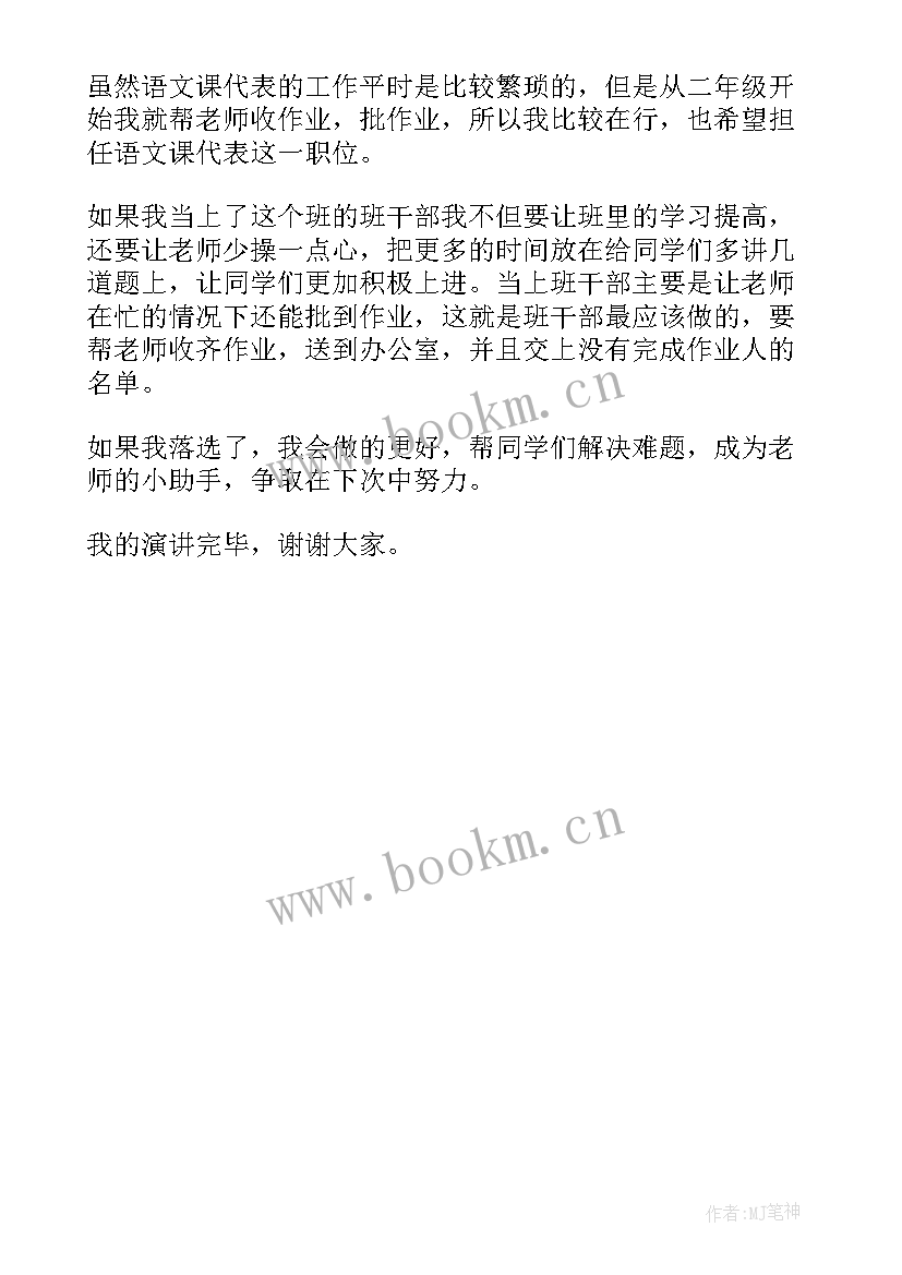 2023年竞选语文课代表演讲稿 竞选语文课代表发言稿(实用5篇)