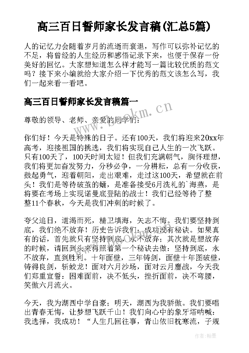 高三百日誓师家长发言稿(汇总5篇)