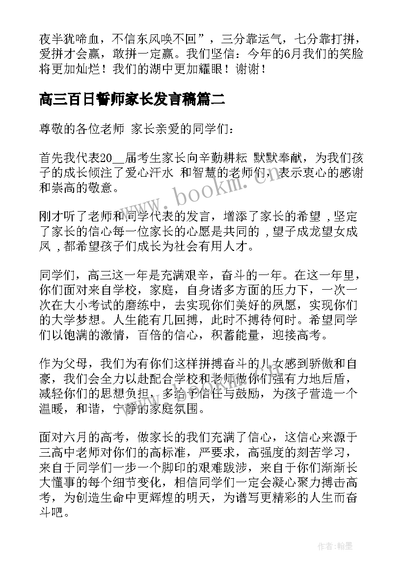 高三百日誓师家长发言稿(汇总5篇)