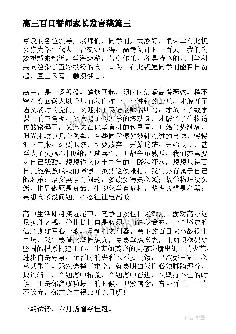 高三百日誓师家长发言稿(汇总5篇)