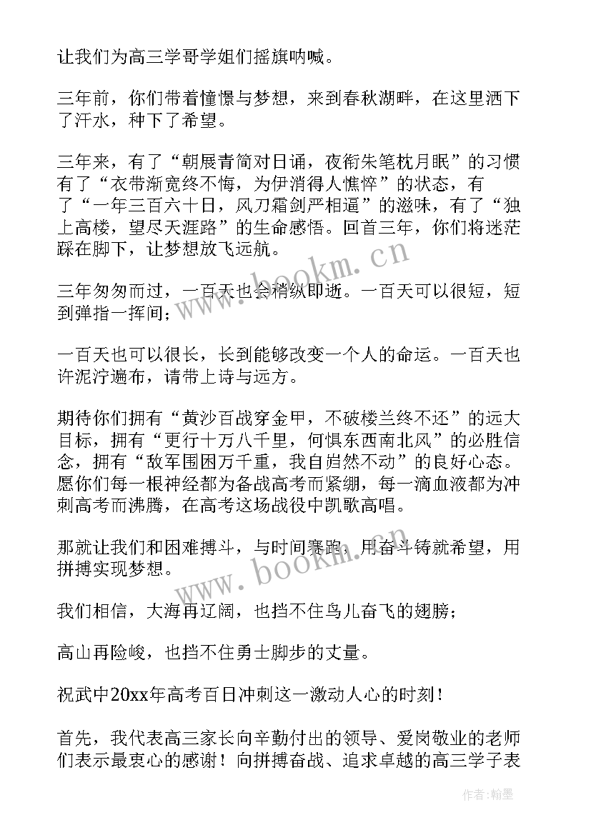 高三百日誓师家长发言稿(汇总5篇)