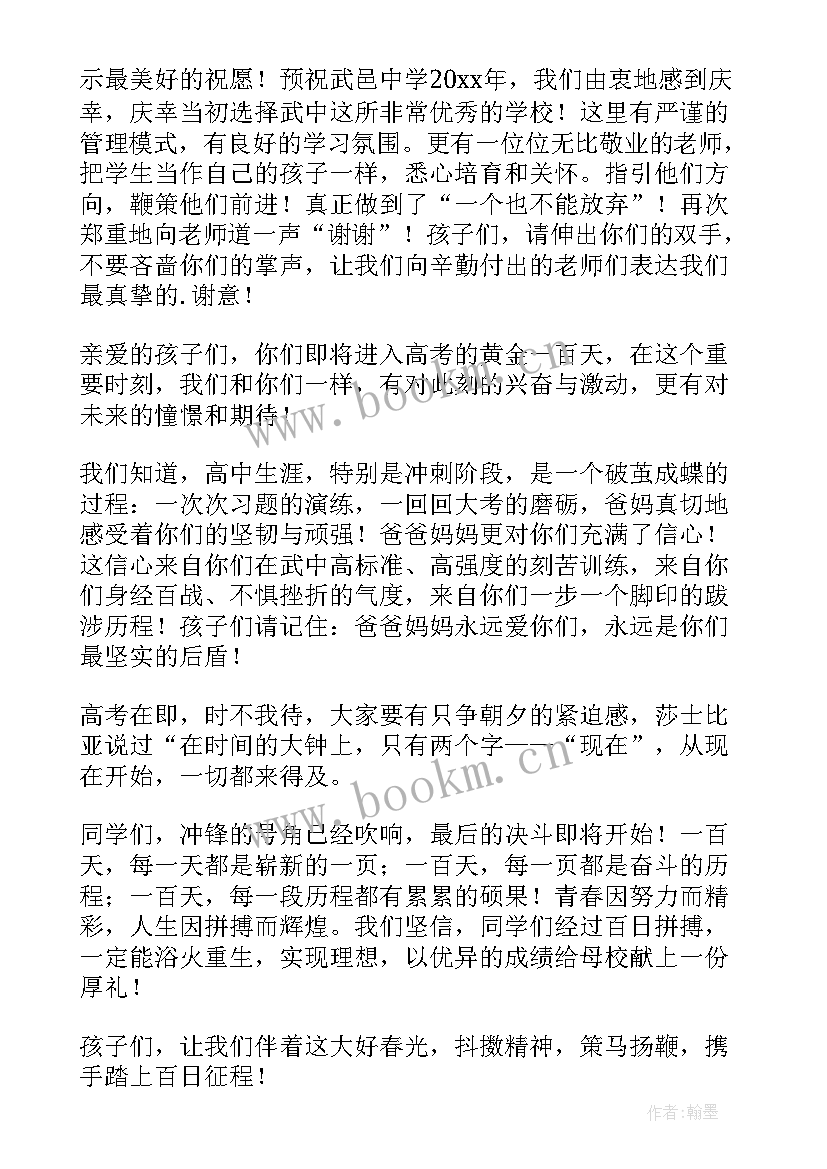 高三百日誓师家长发言稿(汇总5篇)