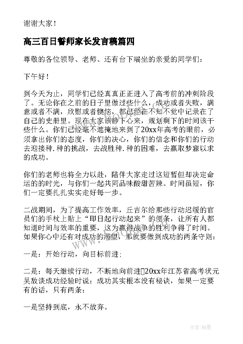 高三百日誓师家长发言稿(汇总5篇)